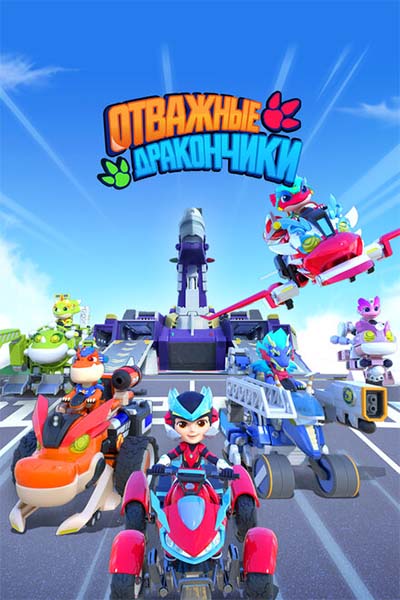 Отважные дракончики смотреть онлайн