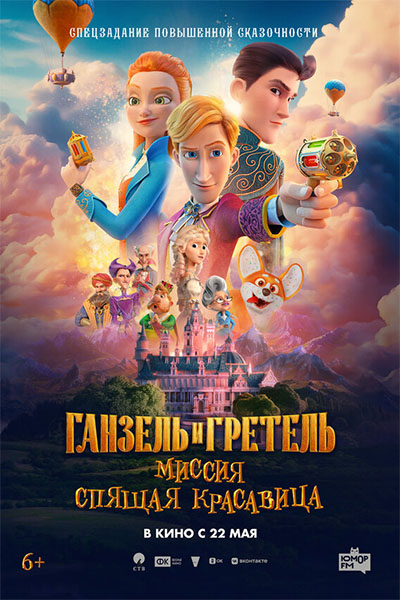 Ганзель и Гретель: Миссия «Спящая красавица» смотреть онлайн