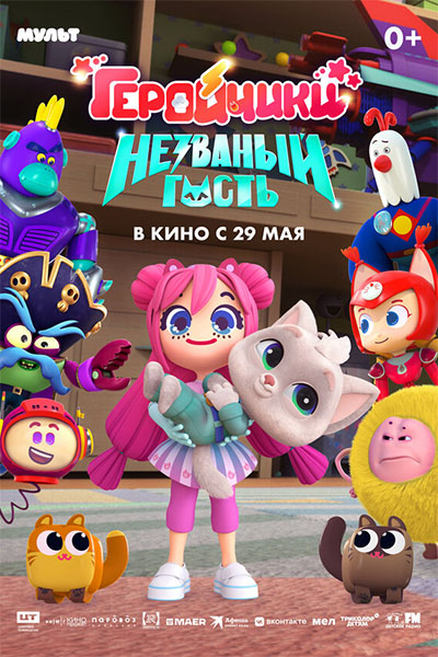 Геройчики. Незваный гость смотреть онлайн