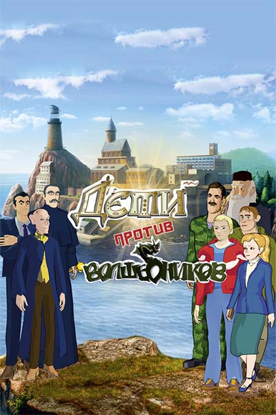 Дети против волшебников смотреть онлайн