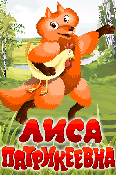 Лиса Патрикеевна смотреть онлайн