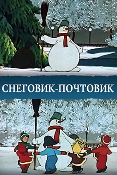 Снеговик-почтовик смотреть онлайн